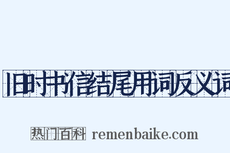 旧时书信结尾用词反义词是什么意思的图片